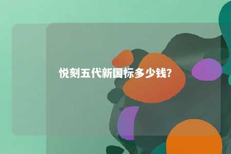悦刻五代新国标多少钱
？ 